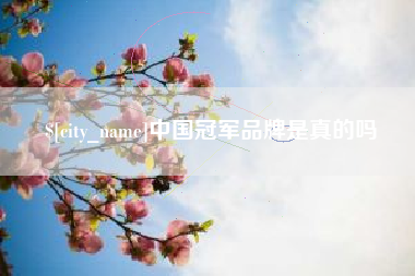 阳春中国冠军品牌是真的吗