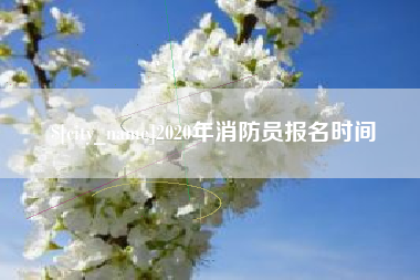 阳春2020年消防员报名时间
