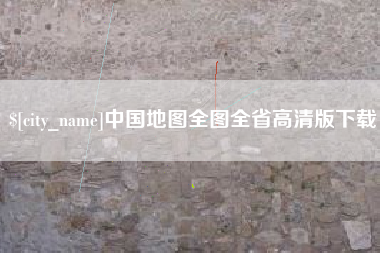 阳春中国地图全图全省高清版下载