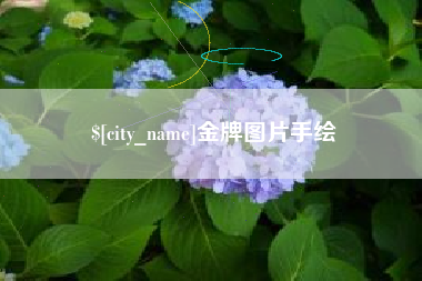 阳春金牌图片手绘