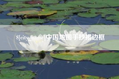 阳春中国地图手抄报边框