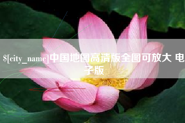 阳春中国地图高清版全图可放大 电子版