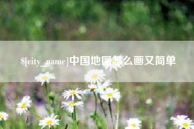 阳春中国地图怎么画又简单