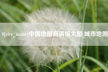 阳春中国地图高清版大图 城市地图
