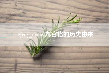 阳春九宫格的历史由来