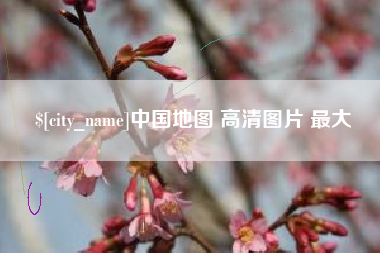 阳春中国地图 高清图片 最大