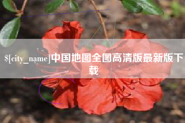 阳春中国地图全图高清版最新版下载