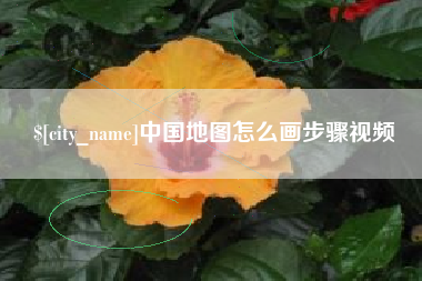 阳春中国地图怎么画步骤视频