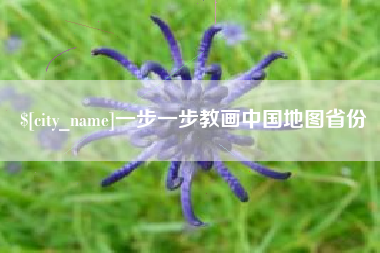 阳春一步一步教画中国地图省份