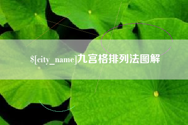 阳春九宫格排列法图解