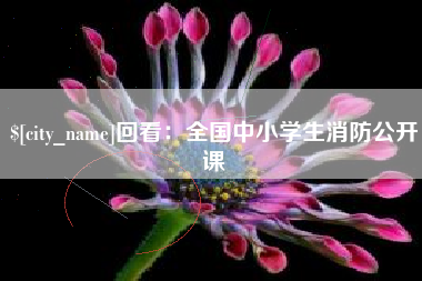 阳春回看：全国中小学生消防公开课