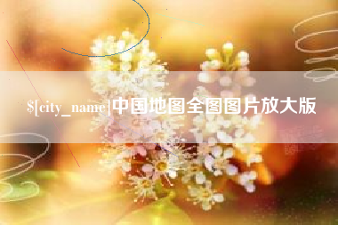 阳春中国地图全图图片放大版