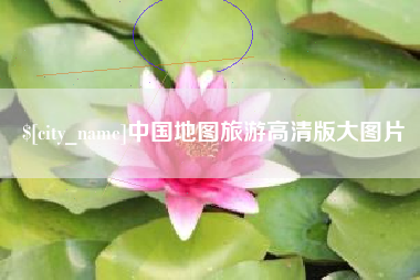 阳春中国地图旅游高清版大图片