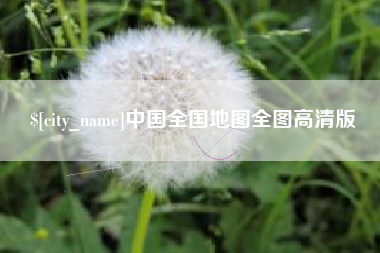阳春中国全国地图全图高清版