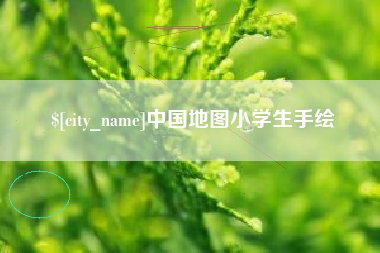 阳春中国地图小学生手绘