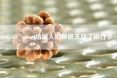 阳春给别人担保被冻结了银行卡
