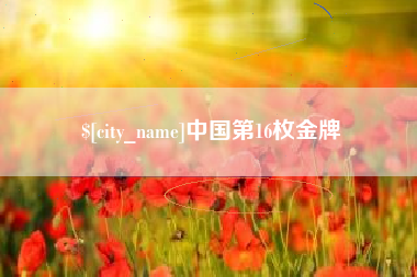 阳春中国第16枚金牌