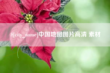 阳春中国地图图片高清 素材