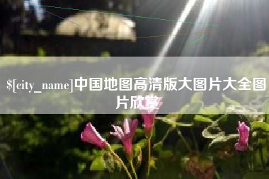 阳春中国地图高清版大图片大全图片欣赏