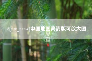 阳春中国地图高清版可放大图