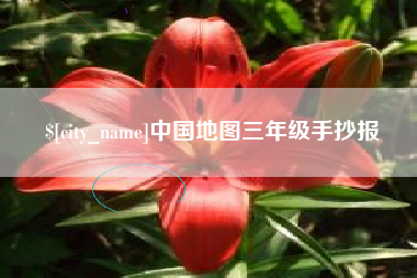 阳春中国地图三年级手抄报