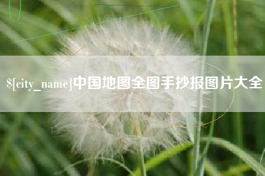 阳春中国地图全图手抄报图片大全