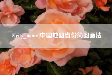 阳春中国地图省份简图画法