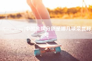 阳春中国金牌分别是哪几项荣誉称号