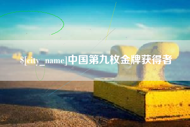 阳春中国第九枚金牌获得者