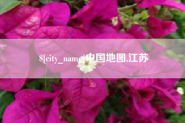 阳春中国地图,江苏
