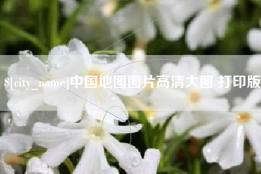 阳春中国地图图片高清大图 打印版