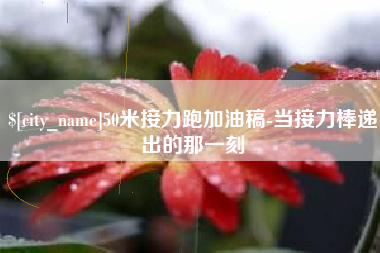 阳春50米接力跑加油稿-当接力棒递出的那一刻