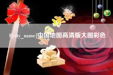 阳春中国地图高清版大图彩色