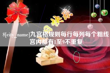 阳春九宫格规则每行每列每个粗线宫内都有1至9不重复