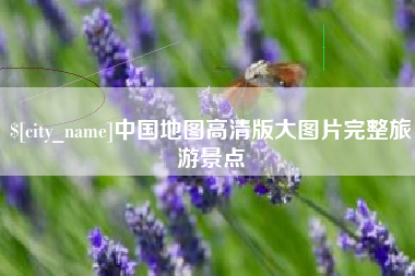 阳春中国地图高清版大图片完整旅游景点
