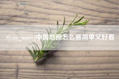 阳春中国地图怎么画简单又好看