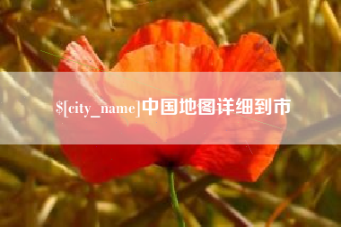 阳春中国地图详细到市