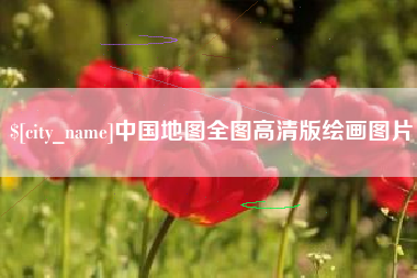 阳春中国地图全图高清版绘画图片