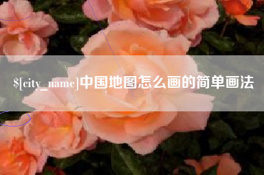 阳春中国地图怎么画的简单画法