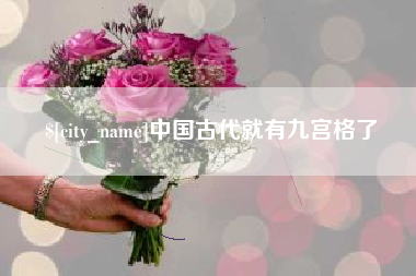阳春中国古代就有九宫格了