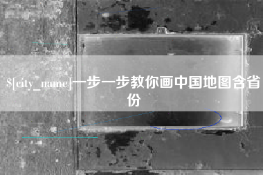 阳春一步一步教你画中国地图含省份