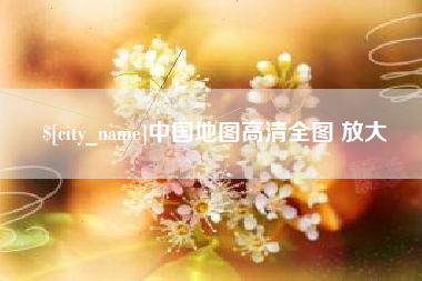 阳春中国地图高清全图 放大