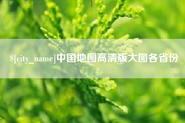 阳春中国地图高清版大图各省份