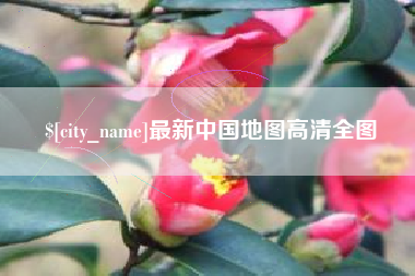 阳春最新中国地图高清全图