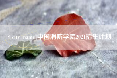 阳春中国消防学院2021招生计划