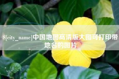 阳春中国地图高清版大图可打印带地名的图片