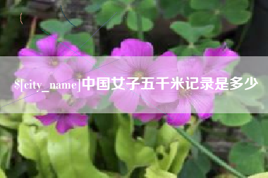 阳春中国女子五千米记录是多少