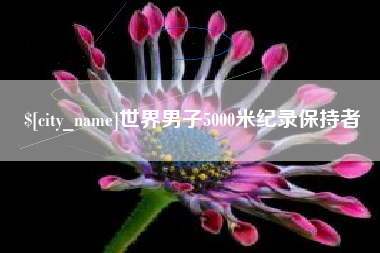 阳春世界男子5000米纪录保持者