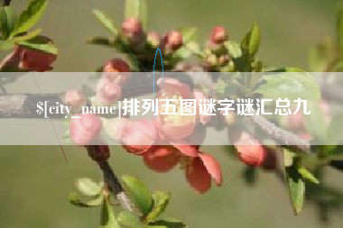 阳春排列五图谜字谜汇总九