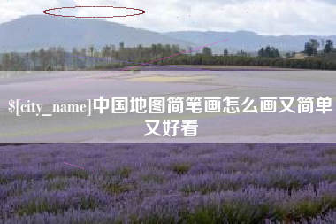 阳春中国地图简笔画怎么画又简单又好看